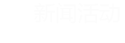 聚鑫汇官方网站图片